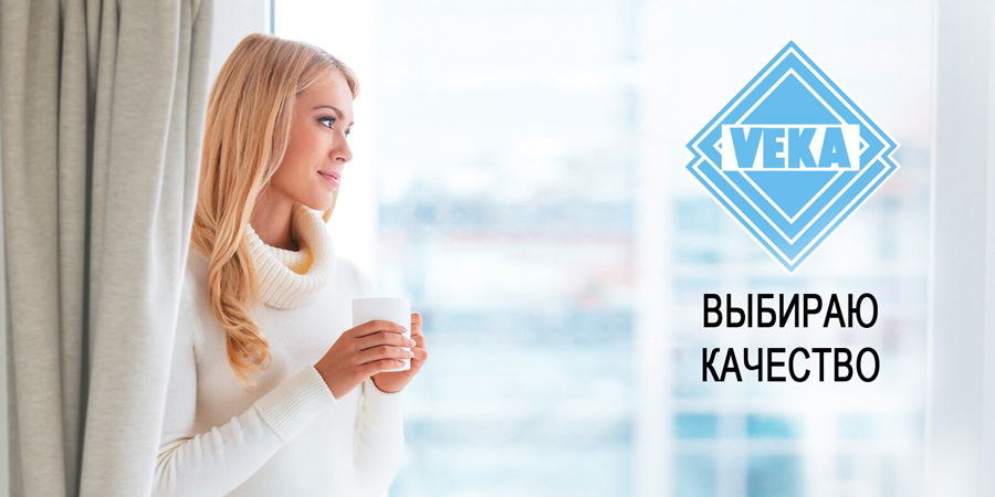 Выбираю пластиковые окна VEKA - выбираю качество